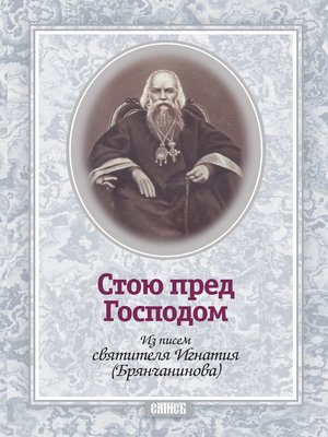 cover image of Стою пред Господом. Из писем святителя Игнатия (Брянчанинова)